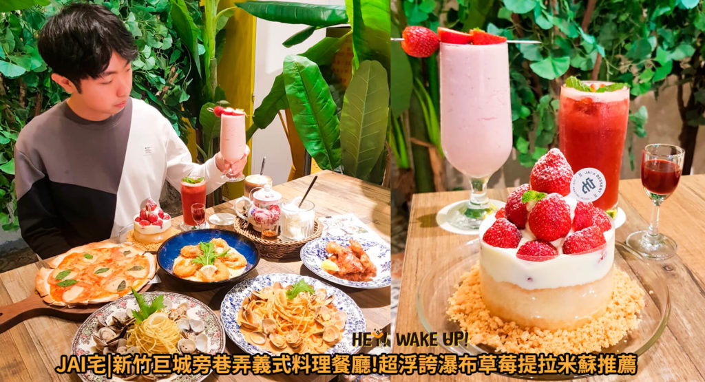 JAI宅-新竹巨城旁巷弄義式料理餐廳!超浮誇瀑布草莓提拉米蘇推薦
