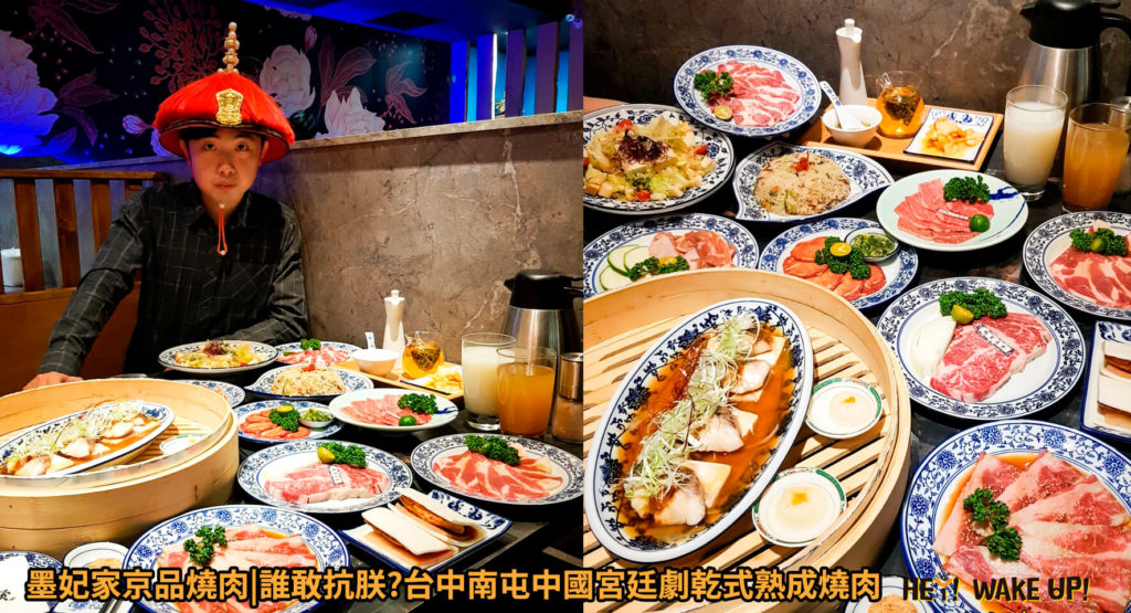 墨妃家京品燒肉台中南屯中國宮廷劇乾式熟成燒肉
