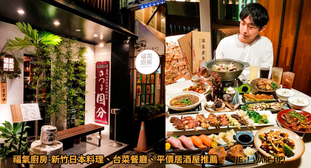 福氣廚房-新竹日本料理、台菜餐廳、平價居酒屋推薦