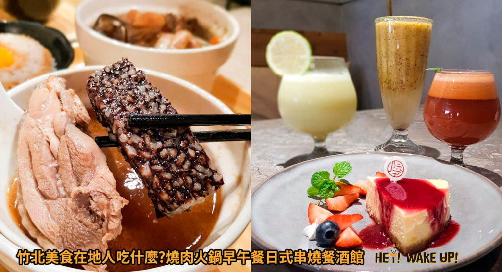 2022去新竹吃什麼隱藏美食平價小吃?11月最新推薦25家在地必吃餐廳聚餐懶人包!拒吃觀光客排隊美食