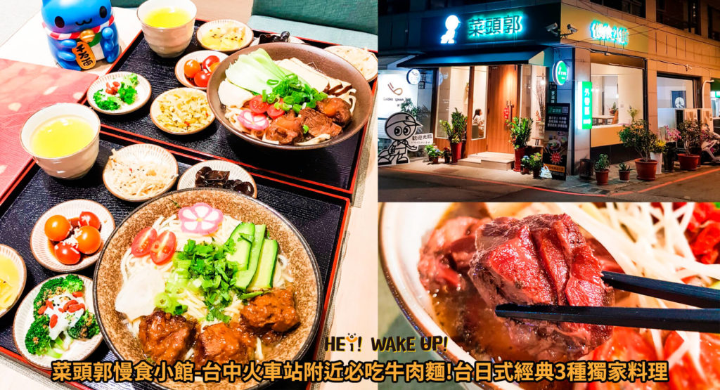 菜頭郭慢食小館-台中火車站附近必吃牛肉麵!台日式經典3種獨家料理