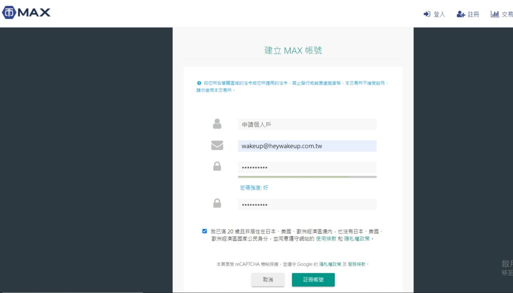 MAX交易所申請教學第一步-建立MAX帳號