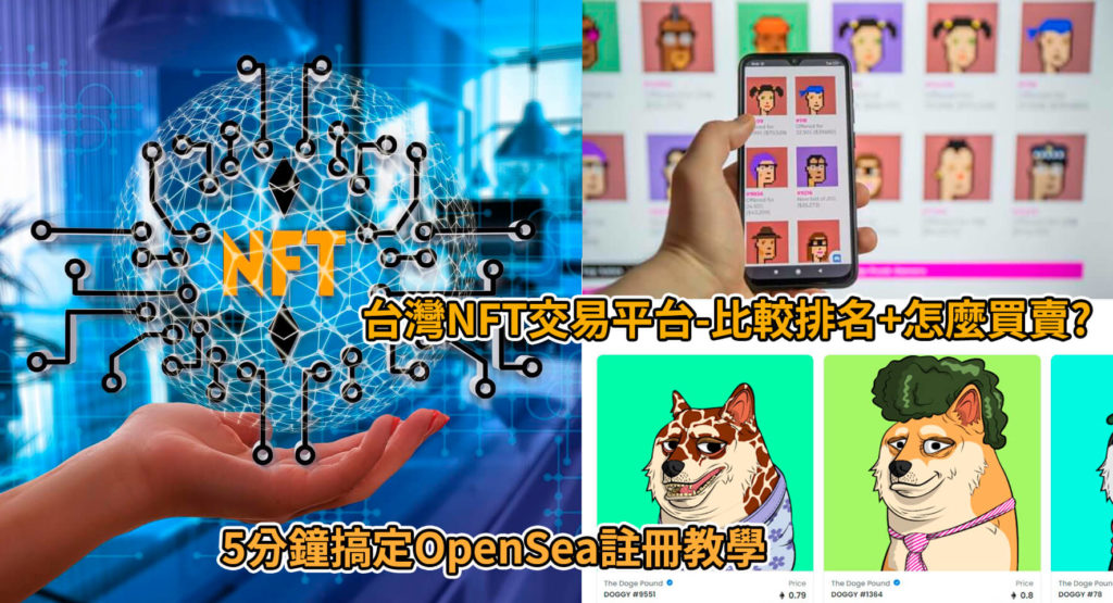 台灣NFT交易平台-比較排名+怎麼買賣5分鐘搞定OpenSea註冊教學