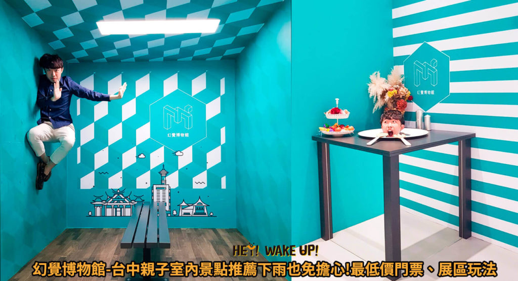 幻覺博物館-近幾年紅遍全球2020年座落在台中西區的精明商圈