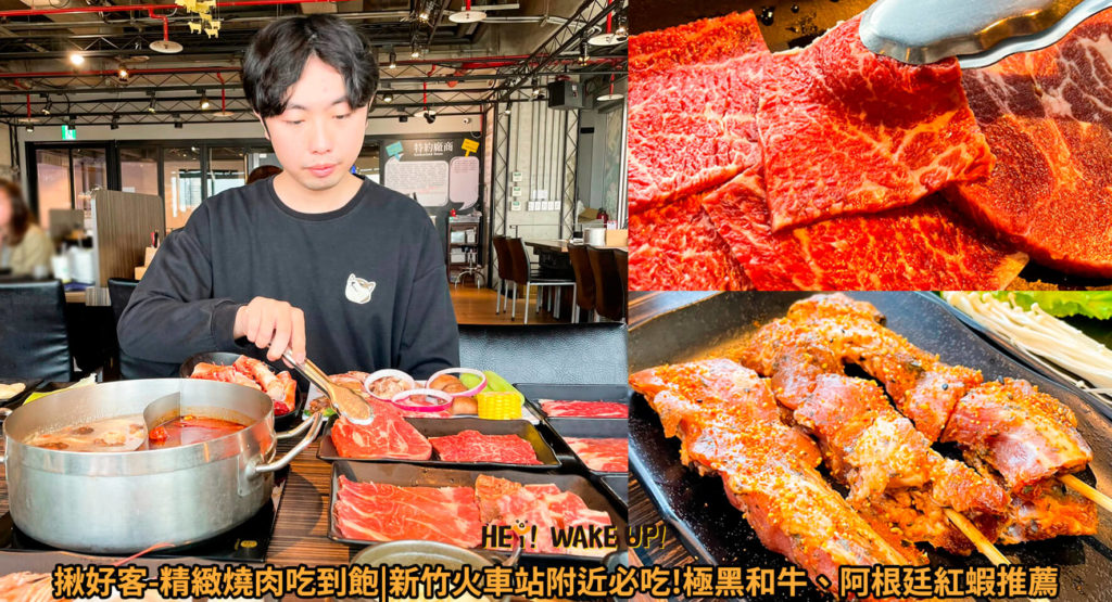 揪好客-精緻燒肉吃到飽新竹火車站附近必吃極黑和牛、阿根廷紅蝦推薦
