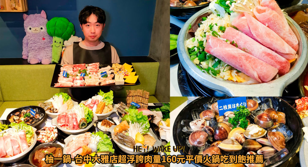 柚一鍋-台中大雅店超浮誇肉量160元平價火鍋吃到飽推薦