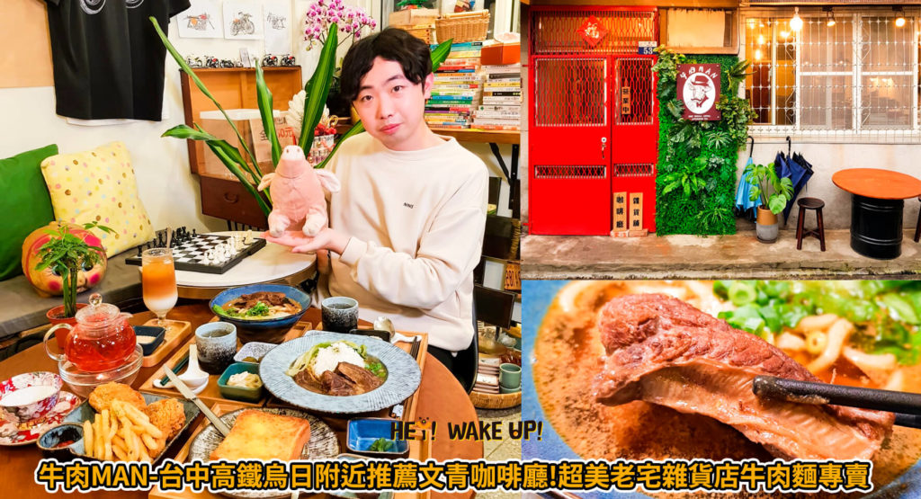 牛肉MAN-台中高鐵烏日附近推薦文青咖啡廳!超美老宅雜貨店牛肉麵專賣