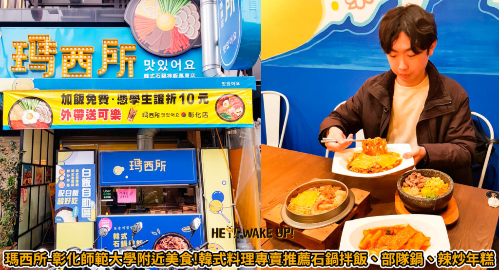 瑪西所-彰化師範大學附近美食韓式料理專賣推薦石鍋拌飯、部隊鍋、辣炒年糕