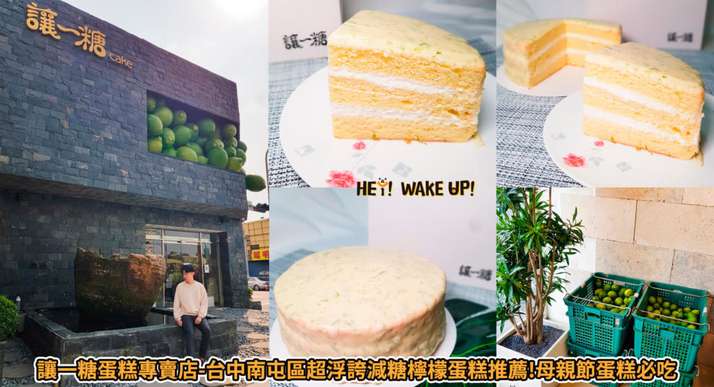 讓一糖 蛋糕專賣店-台中南屯區超浮誇減糖檸檬蛋糕推薦