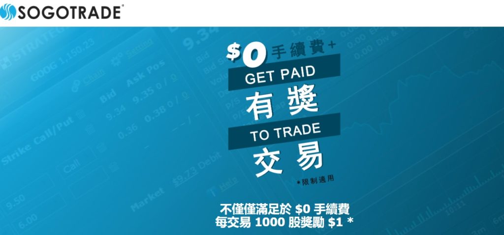免費註冊臺灣SogoTrade 網路股票交易
