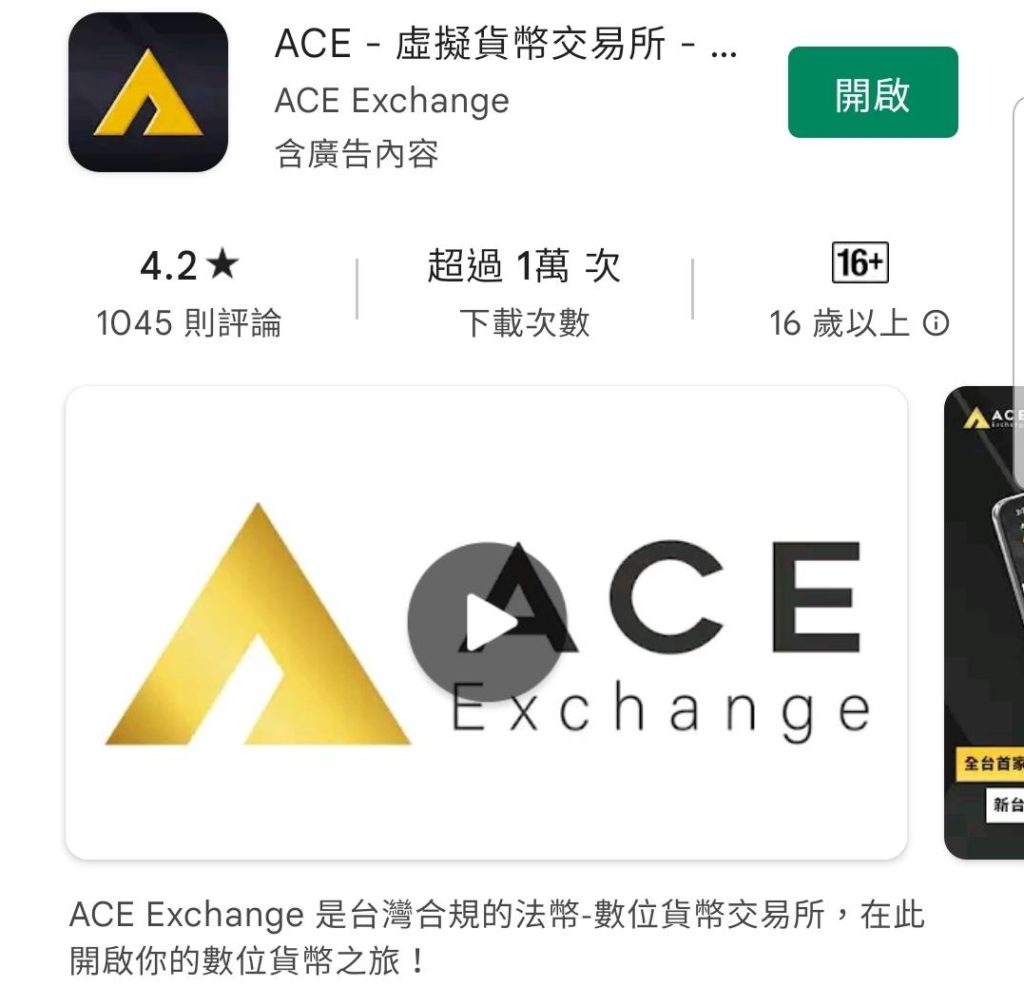 ACE 交易所APP-Android