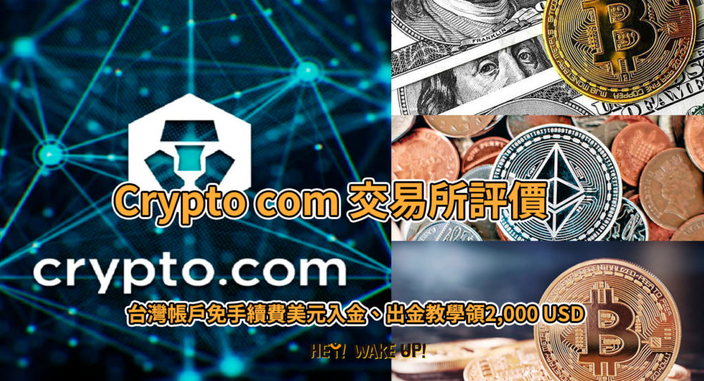 Crypto com 交易所評價!台灣帳戶免手續費美元入金、出金教學領2,000 USD