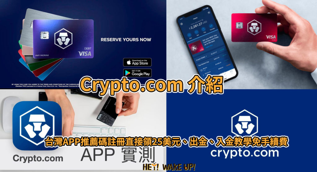 Crypto.com 介紹-台灣APP推薦碼註冊直接領25美元、出金、入金教學免手續費