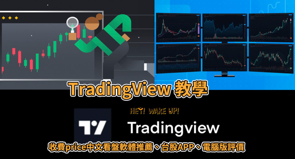 TradingView 教學-台股收費price中文看盤軟體推薦、評價