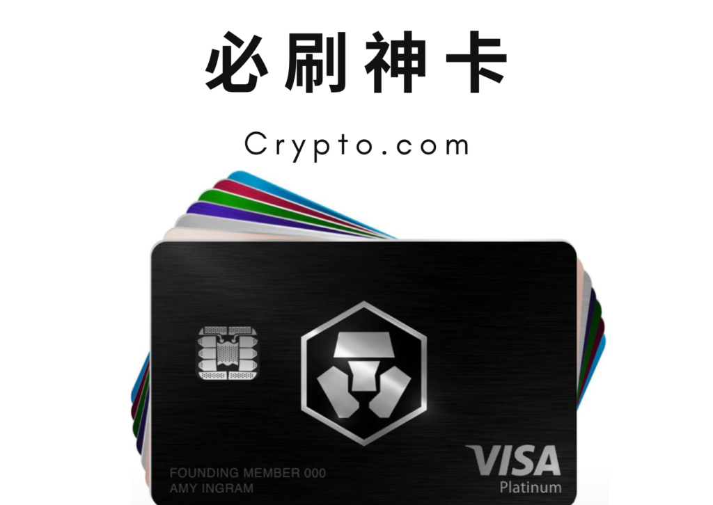 為什麼要使用Crypto.com卡片？
