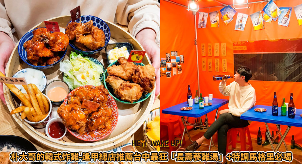朴大哥的韓式炸雞-逢甲總店推薦台中最狂「長壽蔘雞湯」+特調馬格里必喝