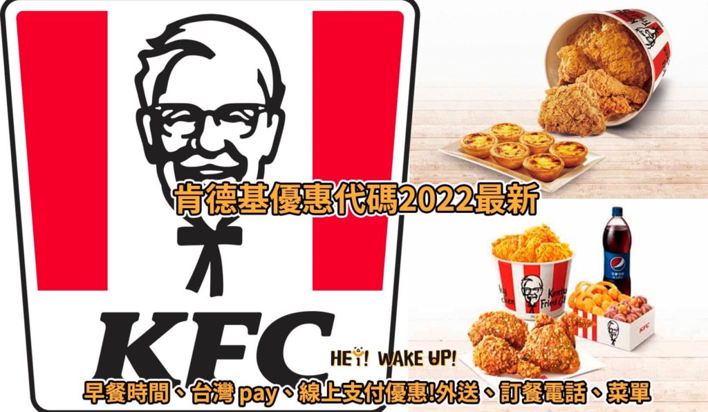 肯德基優惠-2022年5月最新KFC隱藏版優惠代碼、優惠券!早餐時間、台灣 pay、線上支付優惠!外送、訂餐電話、菜單