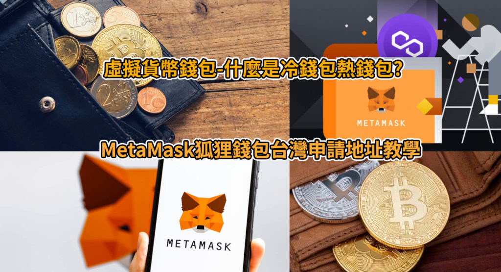 虛擬貨幣錢包-推薦MetaMask狐狸錢包台灣申請地址教學!什麼是冷錢包熱錢包