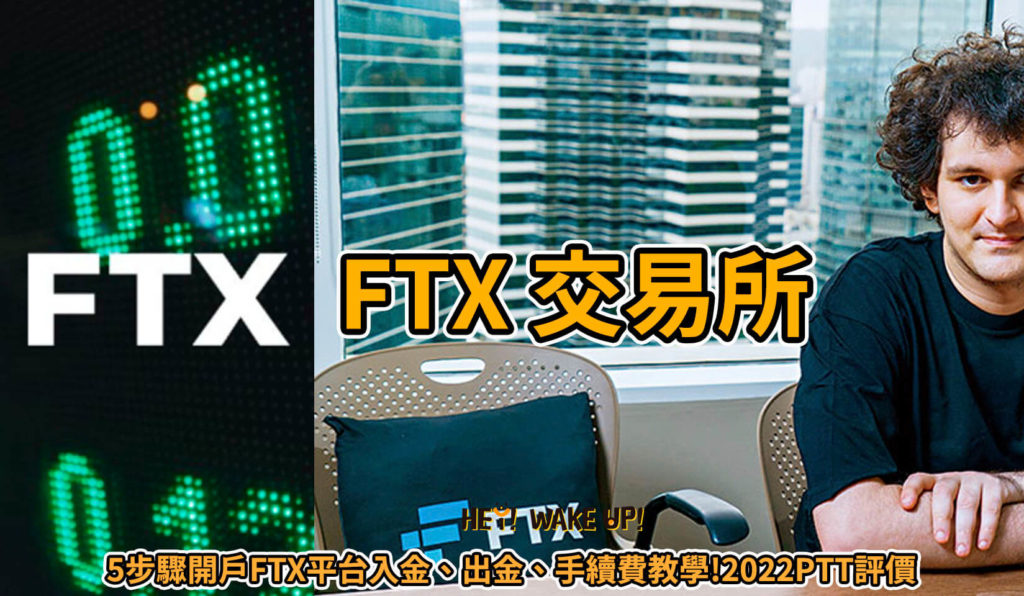 FTX 交易所-5步驟開戶FTX平台入金、出金教學!2022PTT評價