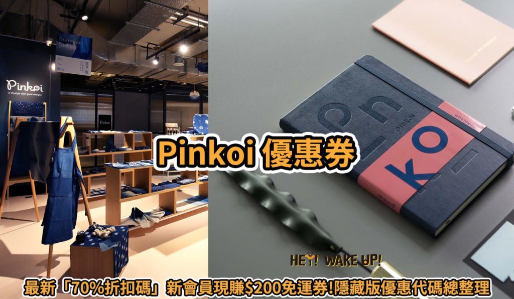 Pinkoi 優惠券-2022年5月最新「70%折扣碼」新會員現賺$200免運券!隱藏版優惠代碼總整理