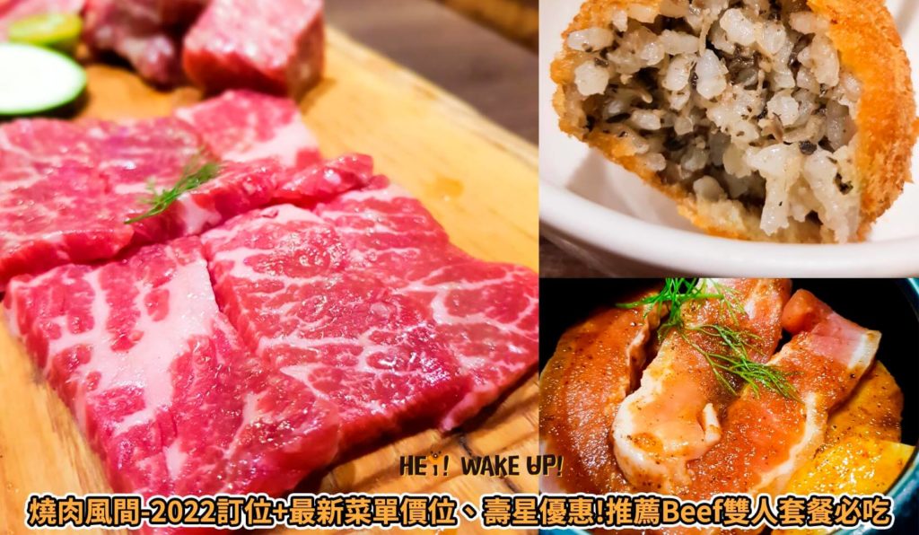 燒肉風間-2022訂位+最新菜單價位、壽星優惠!台中公益推薦Beef雙人套餐必吃!約會、聚餐都適合