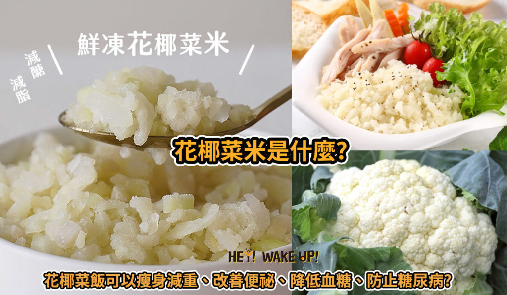 花椰菜米是什麼 做成花椰菜飯可以瘦身減重、改善便祕、降低血糖、防止糖尿病
