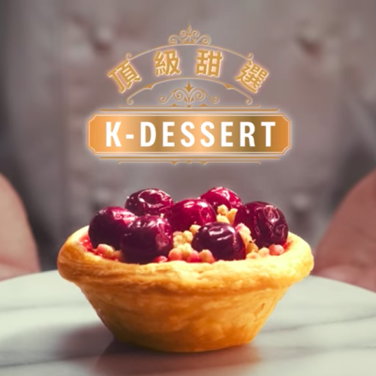 肯德基蛋撻 莓果奶酥撻 「K-Dessert頂級甜選」甜點新品菜單