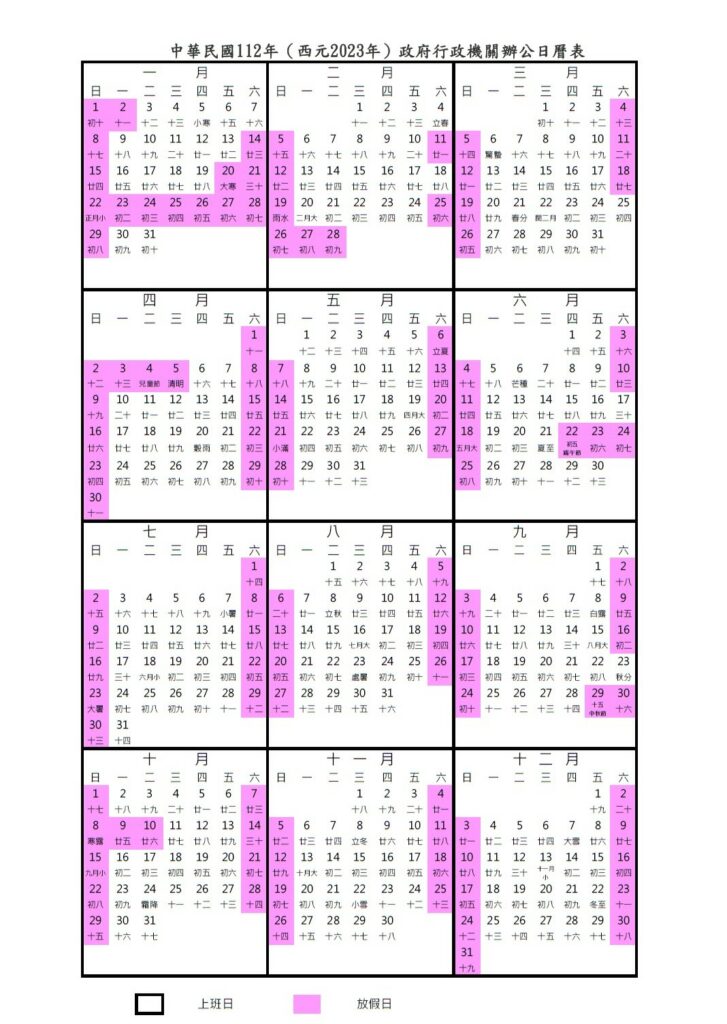 2023年行事曆/民國112年行事曆人事行政局版本下載