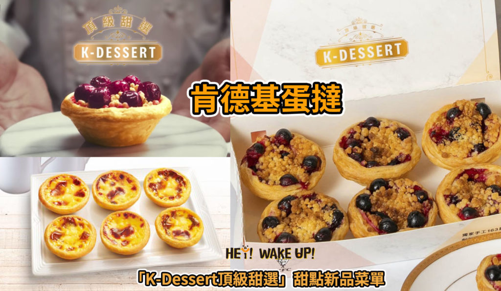 肯德基蛋撻 「K-DESSERT頂級甜選」甜點新品菜單