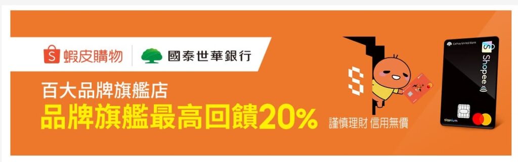 【蝦皮購物】蝦皮購物聯名國泰世華銀行最高回饋20%