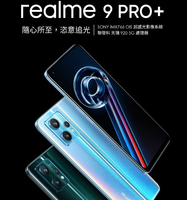 2022中階耐用手機推薦:【realme 9 Pro+】