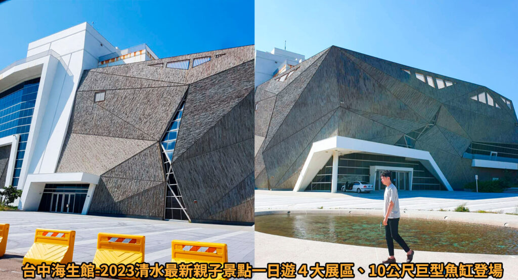 台中海生館-2023清水最新親子景點一日遊４大展區、10公尺巨型魚缸登場