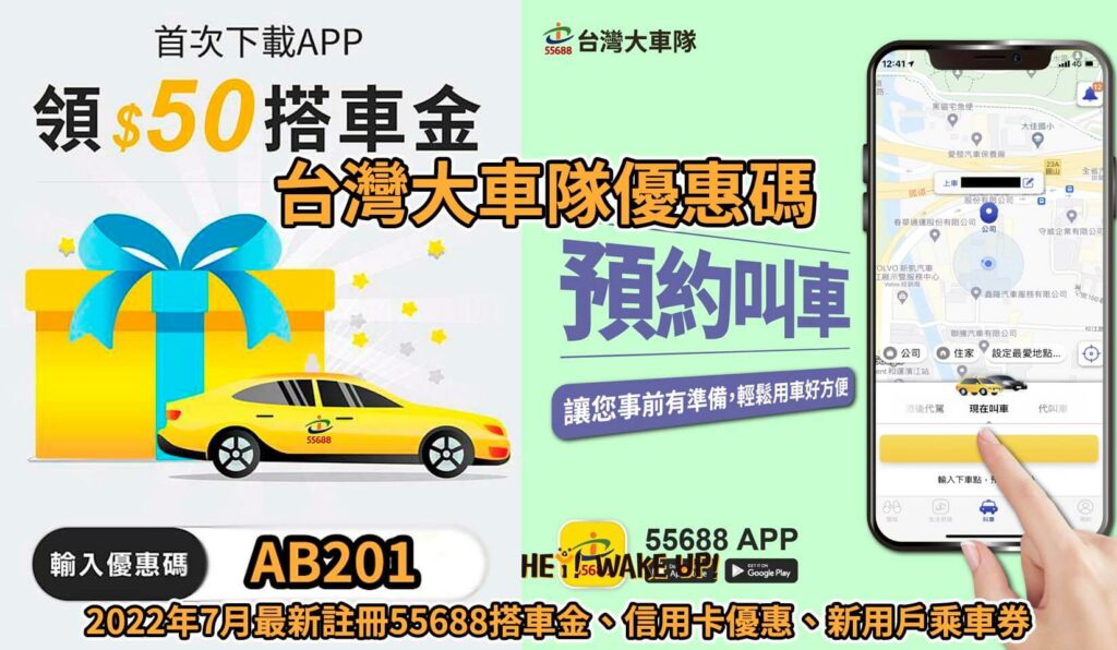 台灣大車隊優惠碼-2022年7月最新註冊55688搭車金、信用卡優惠、新用戶乘車券