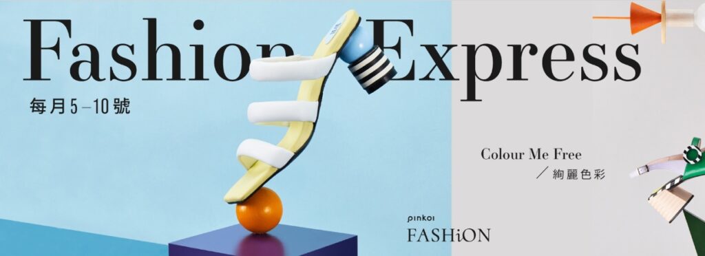 Pinkoi 折扣碼-2022「Fashion Express 加碼優惠」