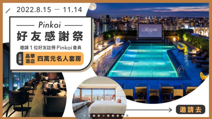 Pinkoi 折扣碼-2022「回饋給你晶華酒店四萬元名人套房」