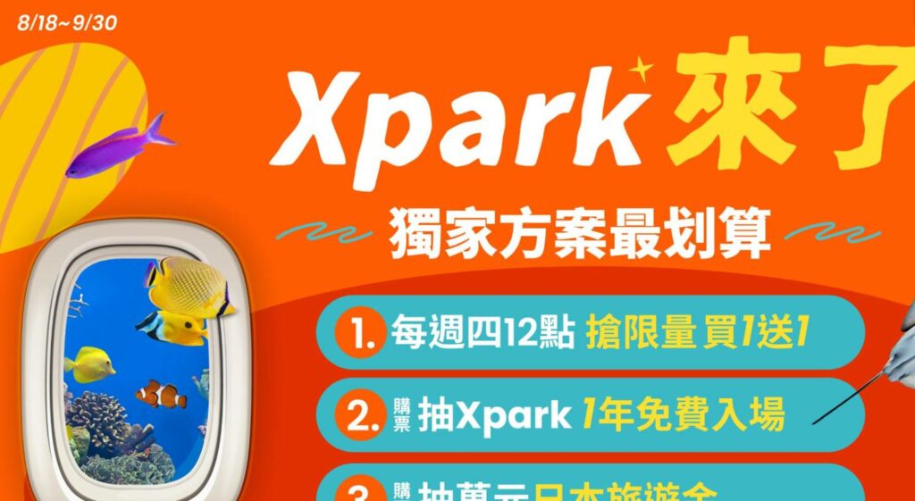 xpark獨家優惠頁面