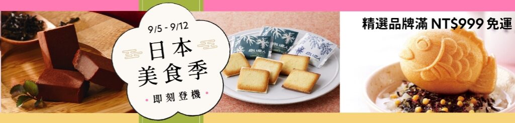 Pinkoi 折扣碼-2022「日本美食季 即刻登機」