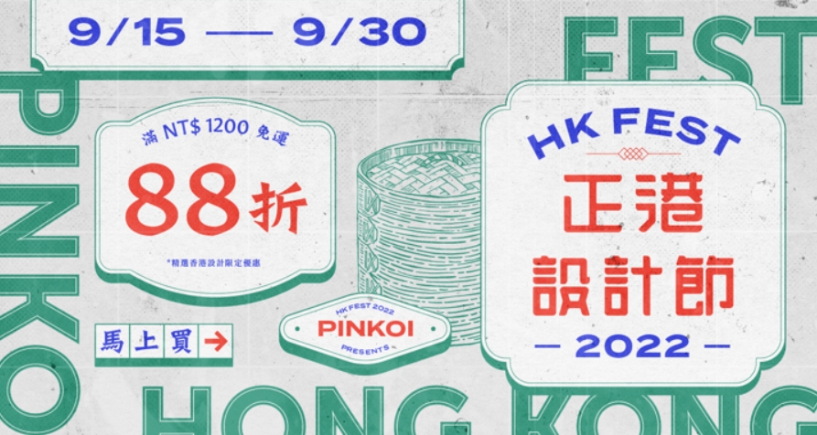 Pinkoi 折扣碼-2022「正港設計節」