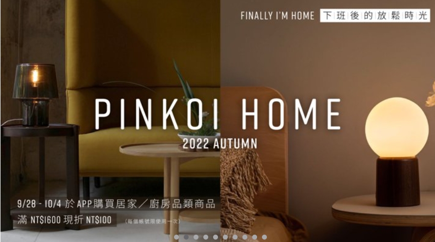 Pinkoi 折扣碼-2022「Pinkoi home」