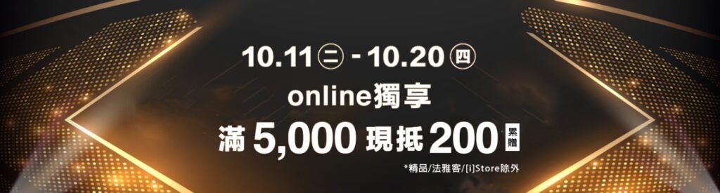 新光三越周年慶-線上購物skm online折扣碼優惠
