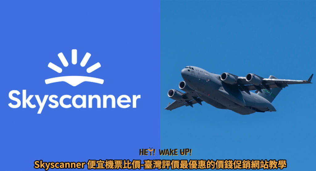 Skyscanner 便宜機票比價-台灣評價最優惠的價錢促銷網站教學