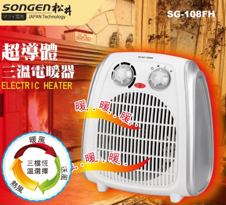 電暖器推薦-2023 【SONGEN松井】超導體三溫暖氣機/電暖器(SG-108FH)