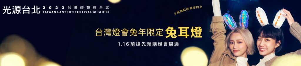 台灣燈會-2023元宵節1/16前Pinkoi限量搶兔耳燈