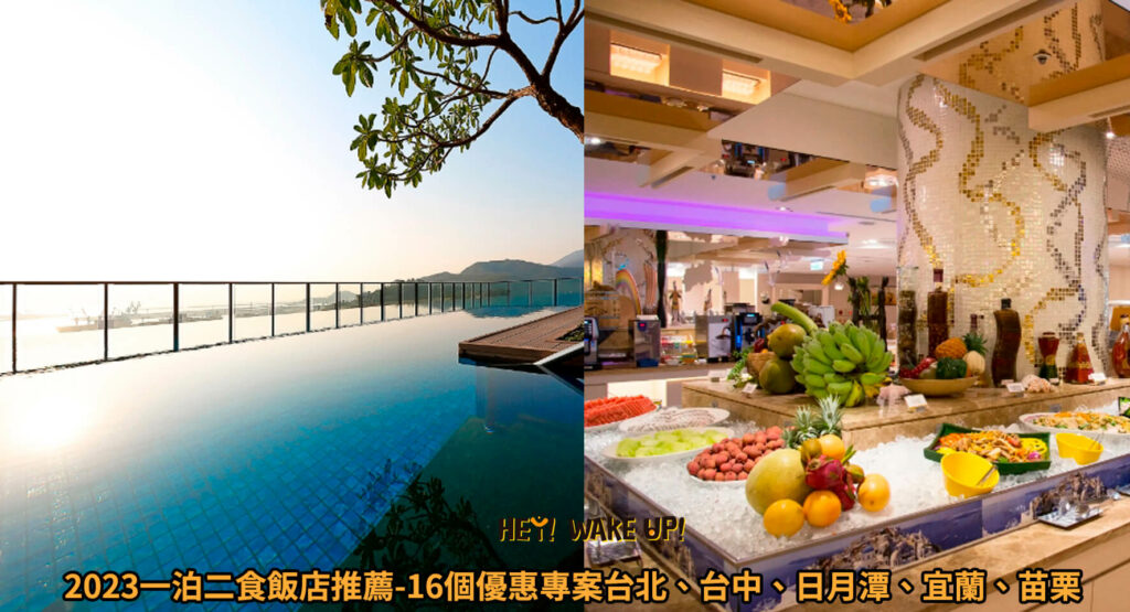 2023一泊二食飯店推薦-16個優惠專案台北、台中、日月潭、宜蘭、苗栗