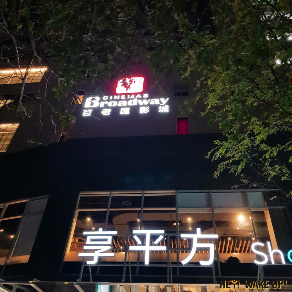 2023享平方Shown Square竹北電影院影城+餐廳整理!新竹百老匯影廳、百貨商場