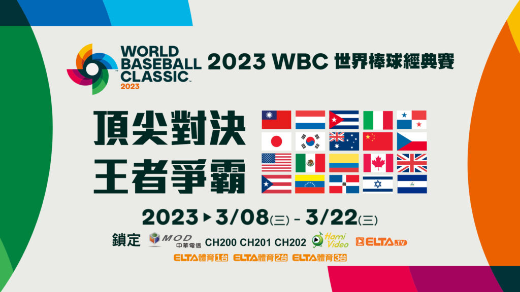 世界棒球經典賽-2023台灣中華隊名單、賽程、電視線上轉播推薦總整理