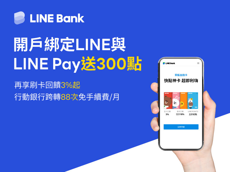 LINE Bank回饋