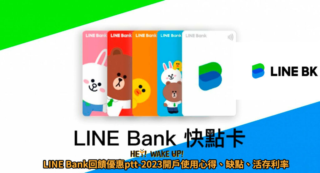 LINE-Bank回饋優惠ptt-2023開戶使用心得、缺點、活存利率
