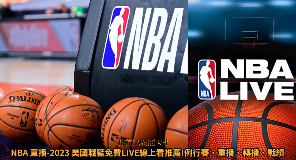 NBA 直播-2023 美國職籃免費LIVE線上看推薦!例行賽、重播、轉播、戰績