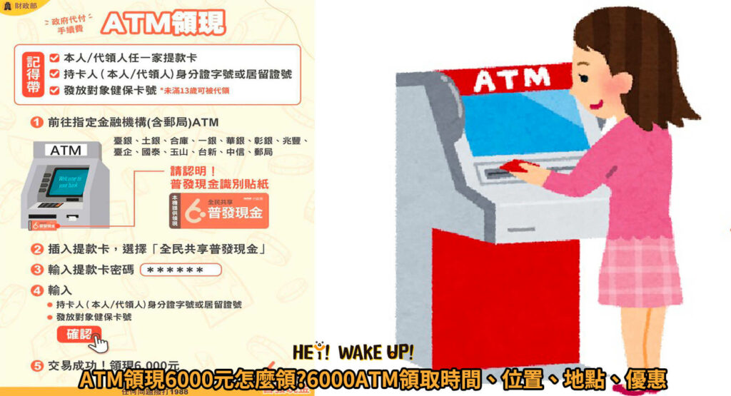 ATM領現6000元怎麼領 6000ATM領取時間、位置、地點、優惠
